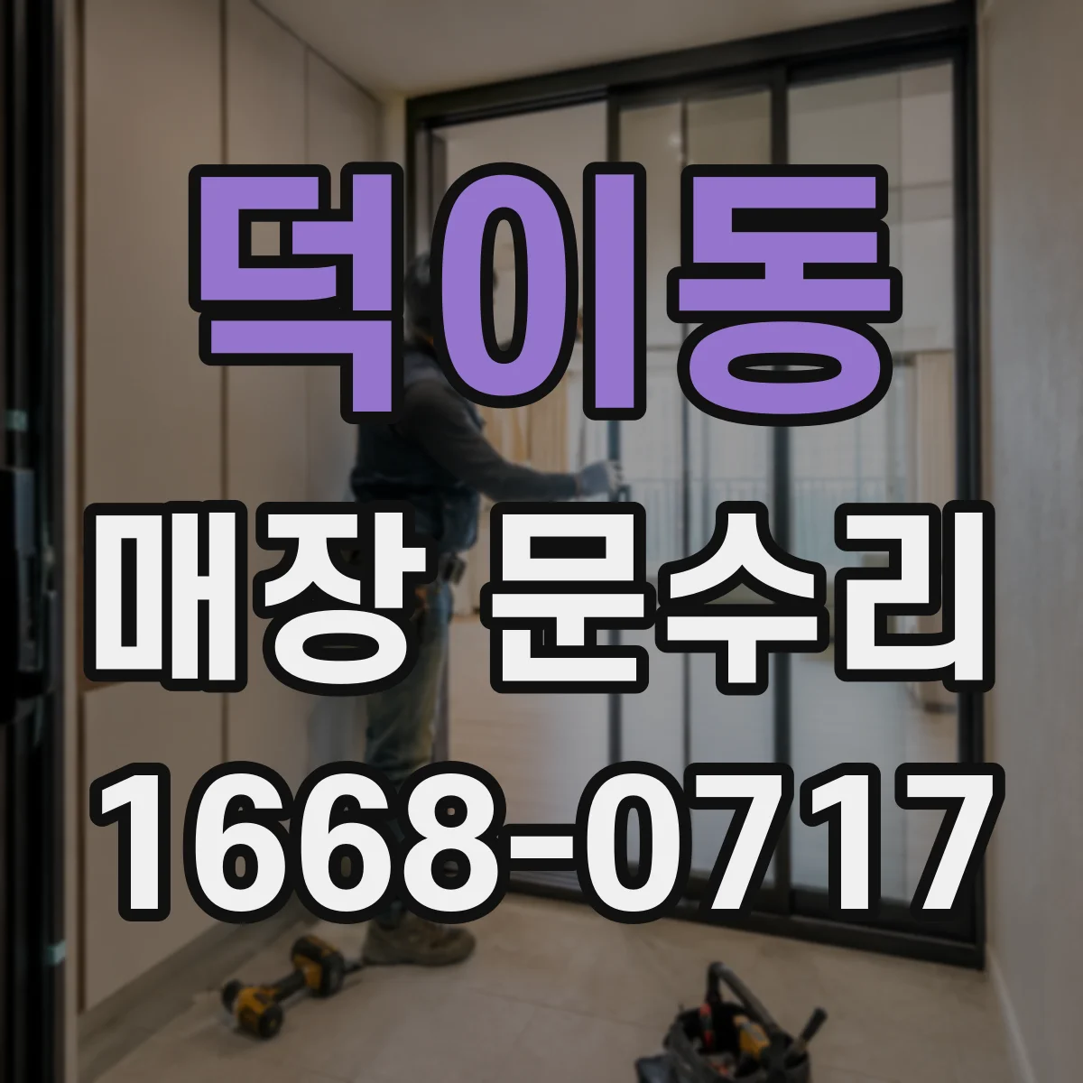덕이동 매장 문수리