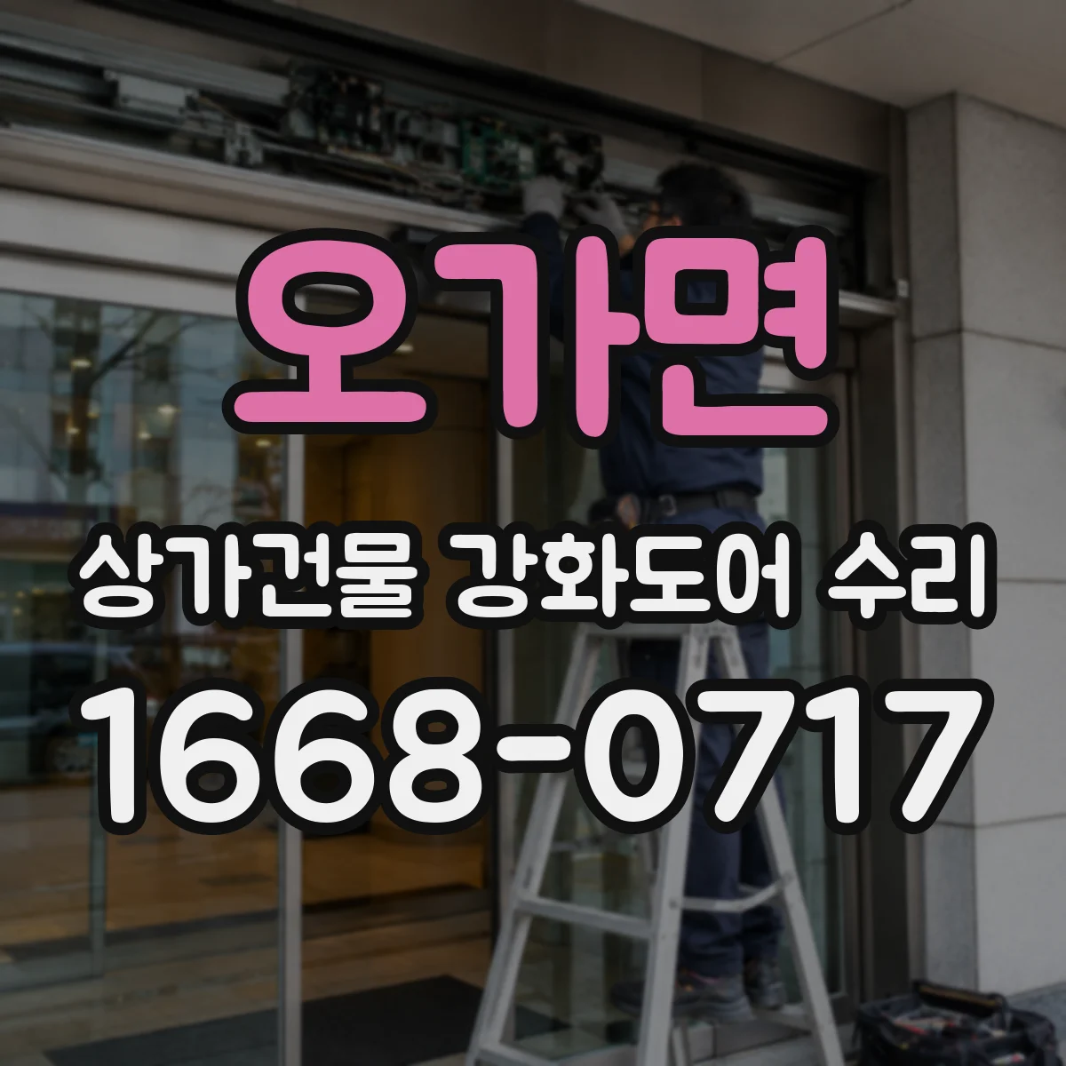 오가면 상가건물 강화도어 수리