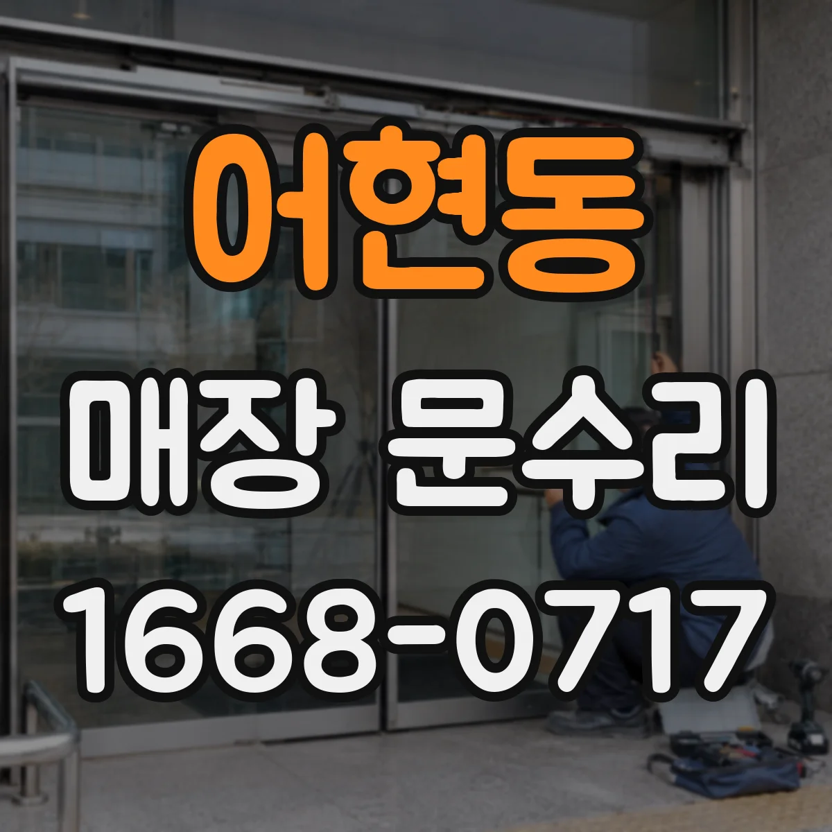 어현동 매장 문수리 문 하단 침수 흔적 점검부터 시작하기