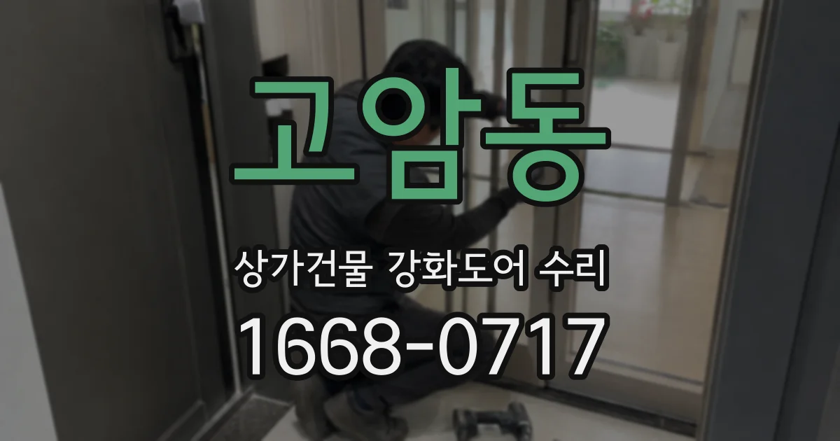 고암동 상가건물 강화도어 수리
