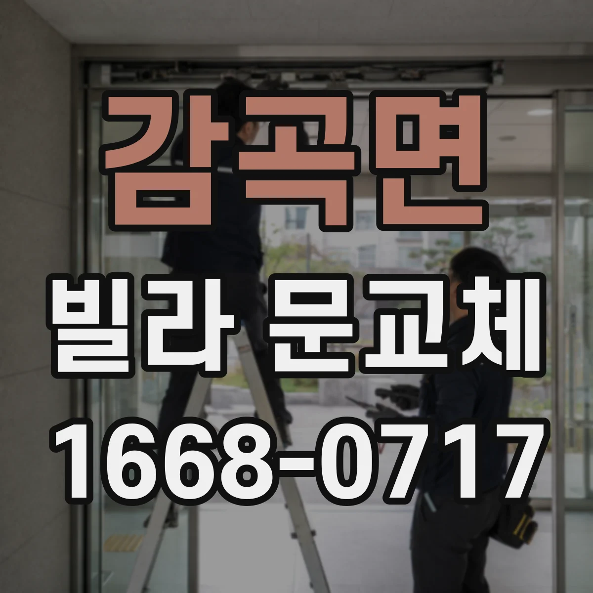 감곡면 빌라 문교체