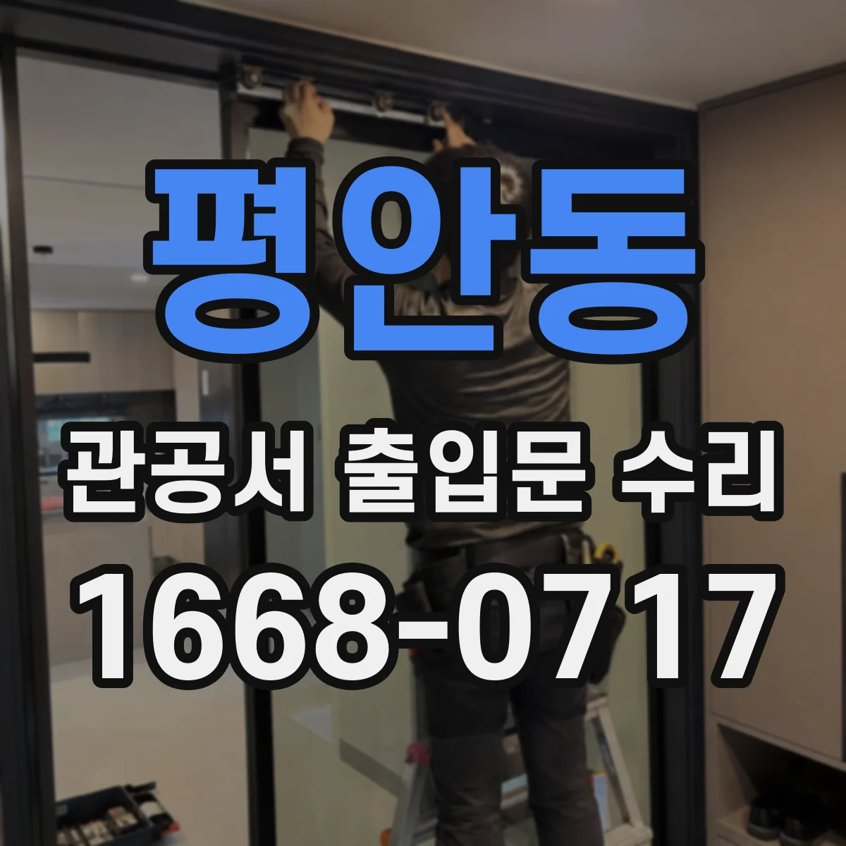 평안동 관공서 출입문 수리