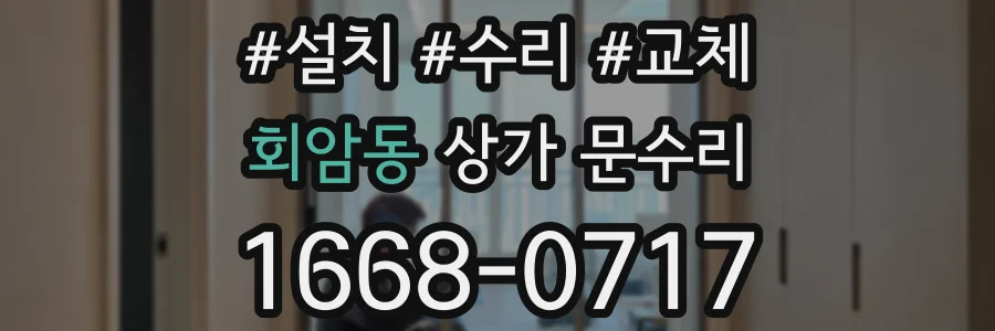 회암동 상가 문수리
