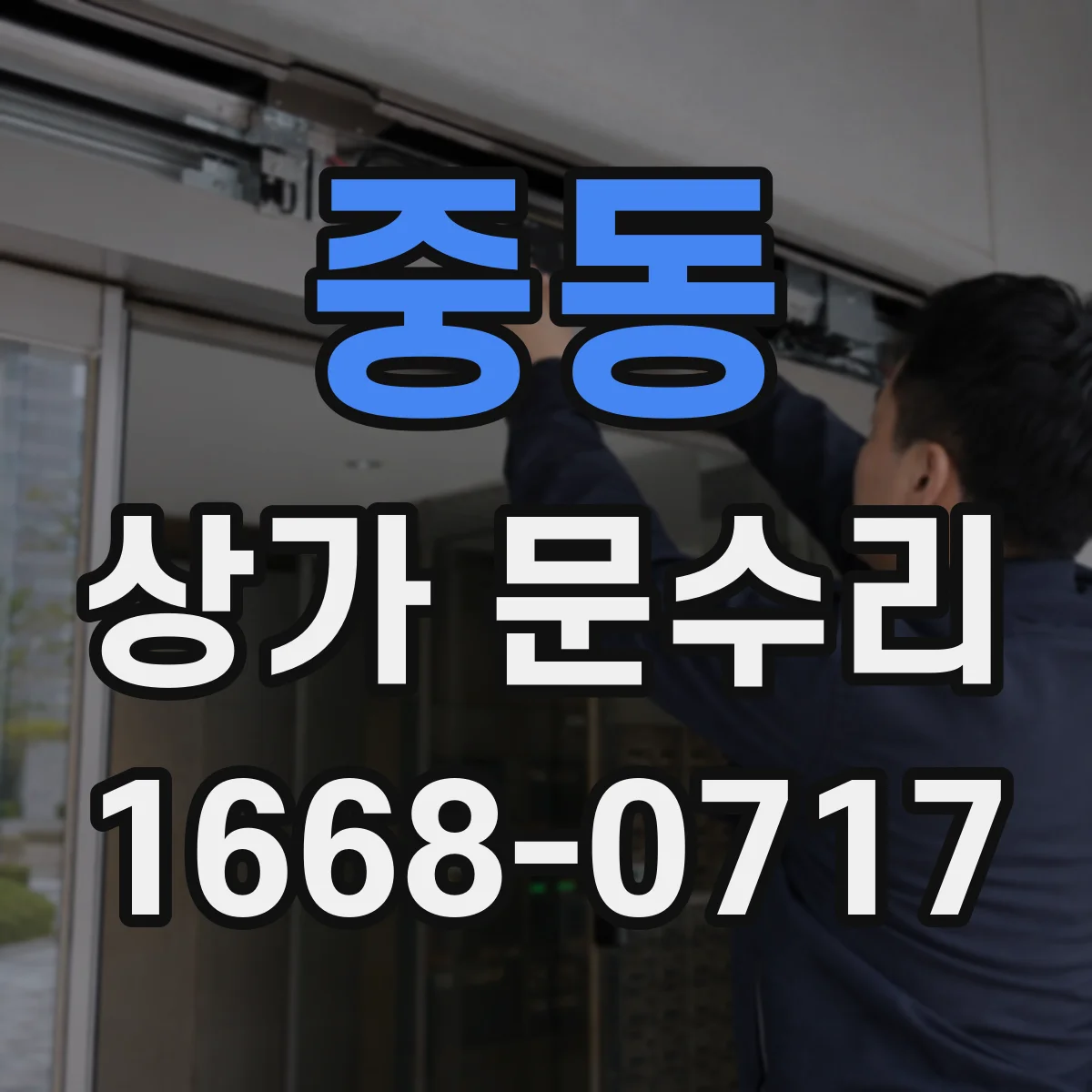 중동 상가 문수리