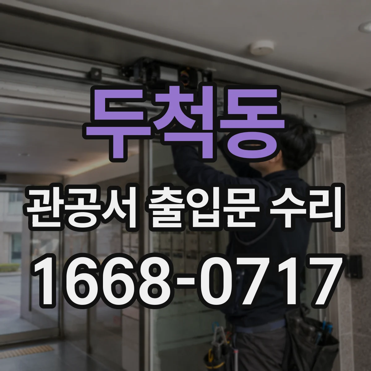 두척동 관공서 출입문 수리