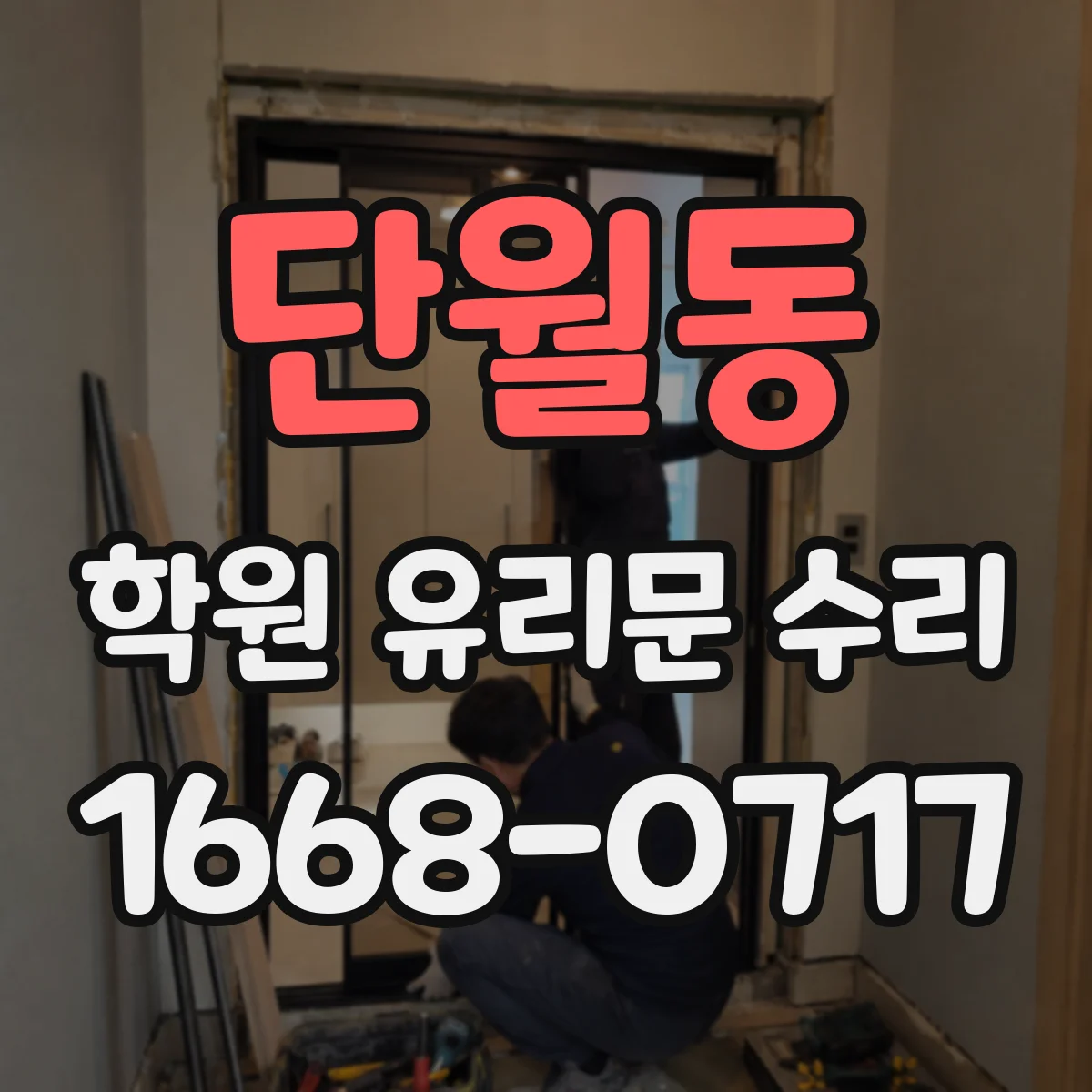 단월동 학원 유리문 수리