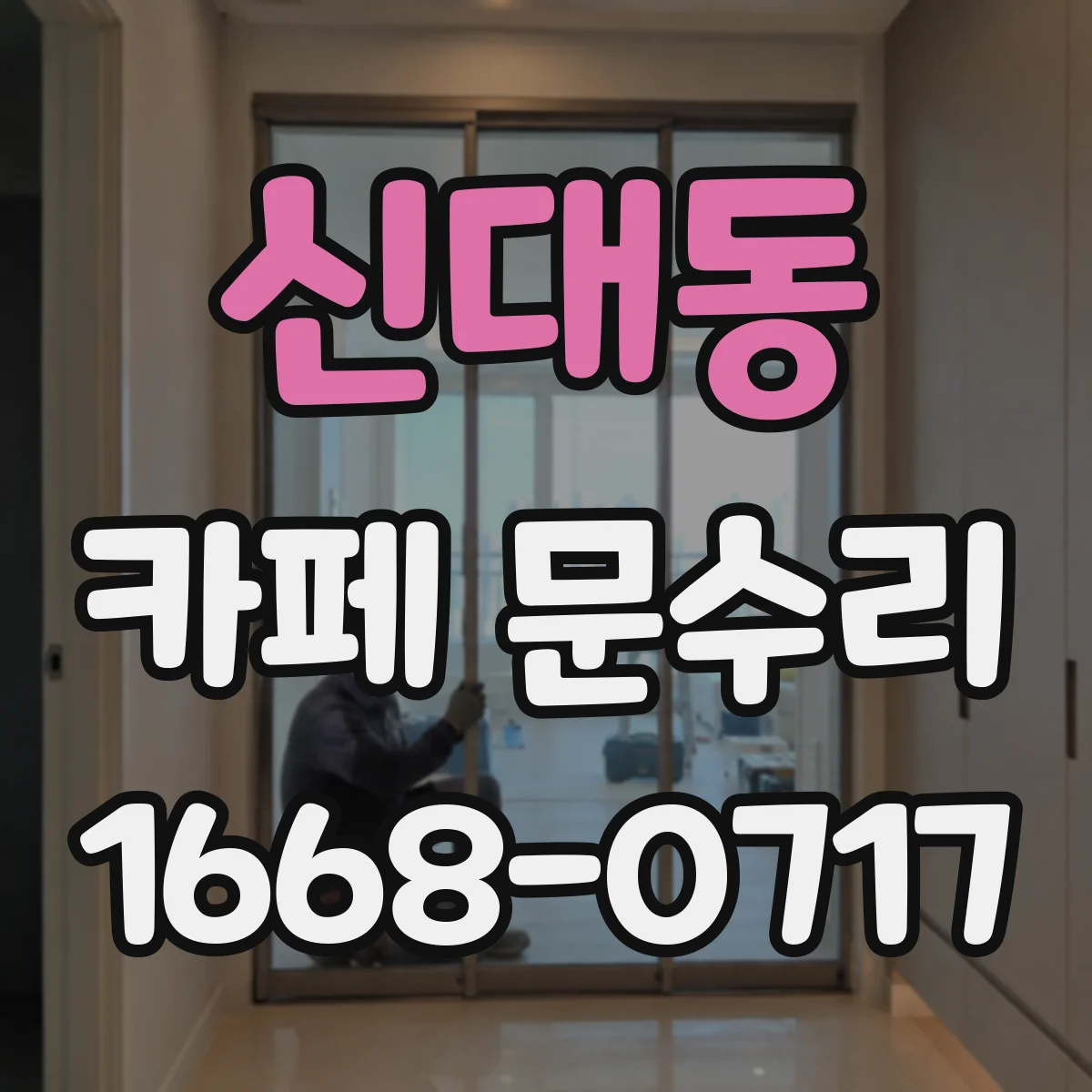 신대동 카페 문수리