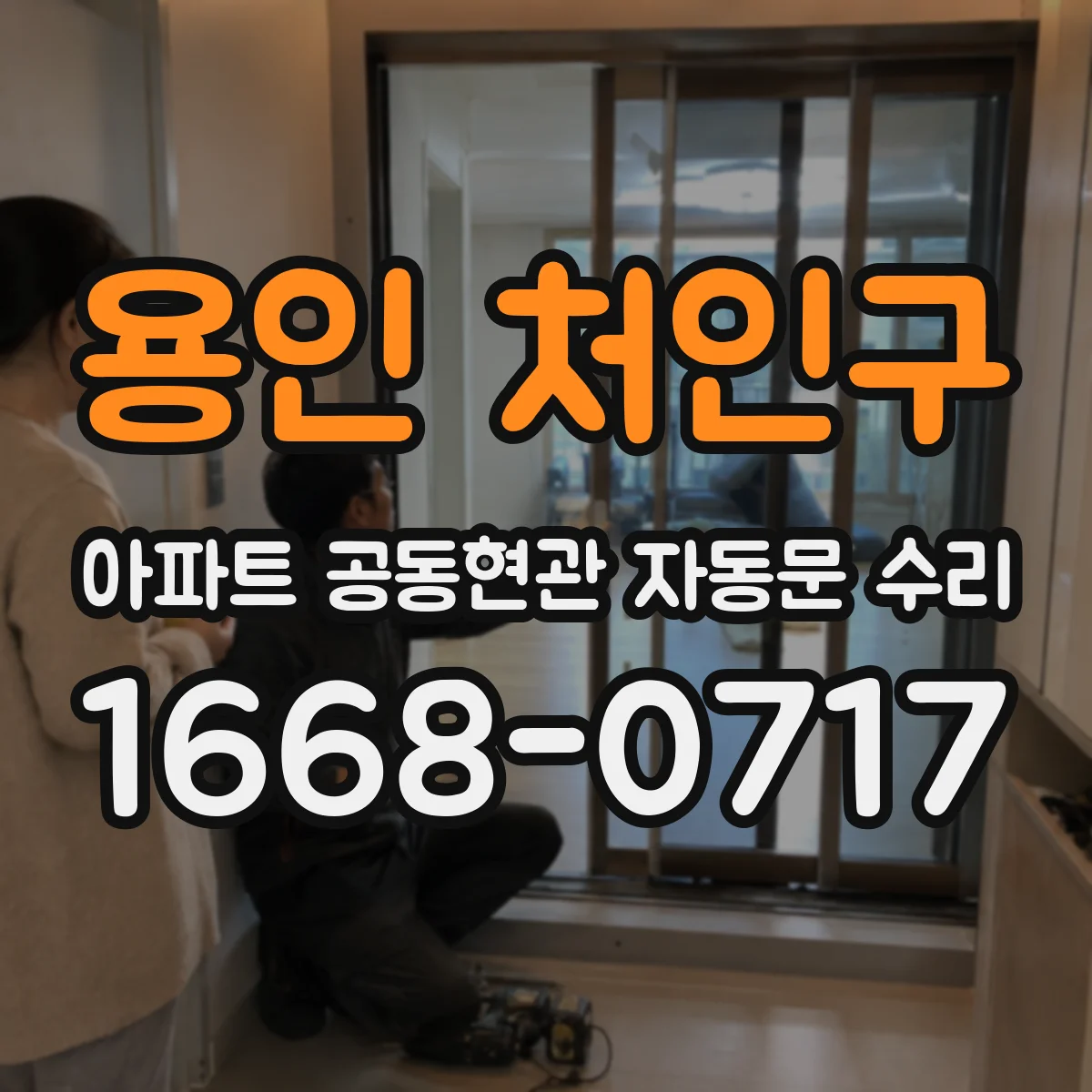 용인 처인구 아파트 공동현관 자동문 수리