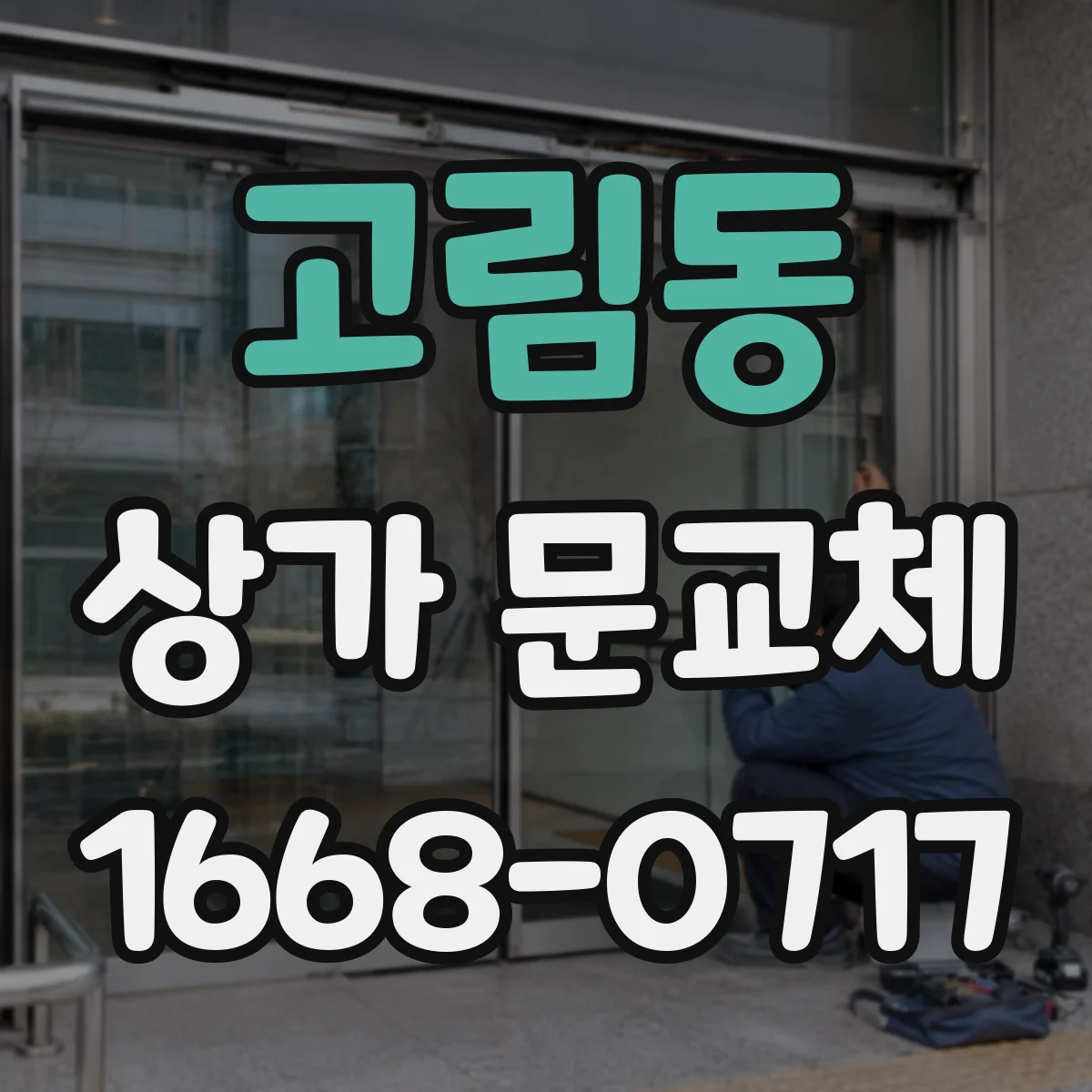 고림동 상가 문교체