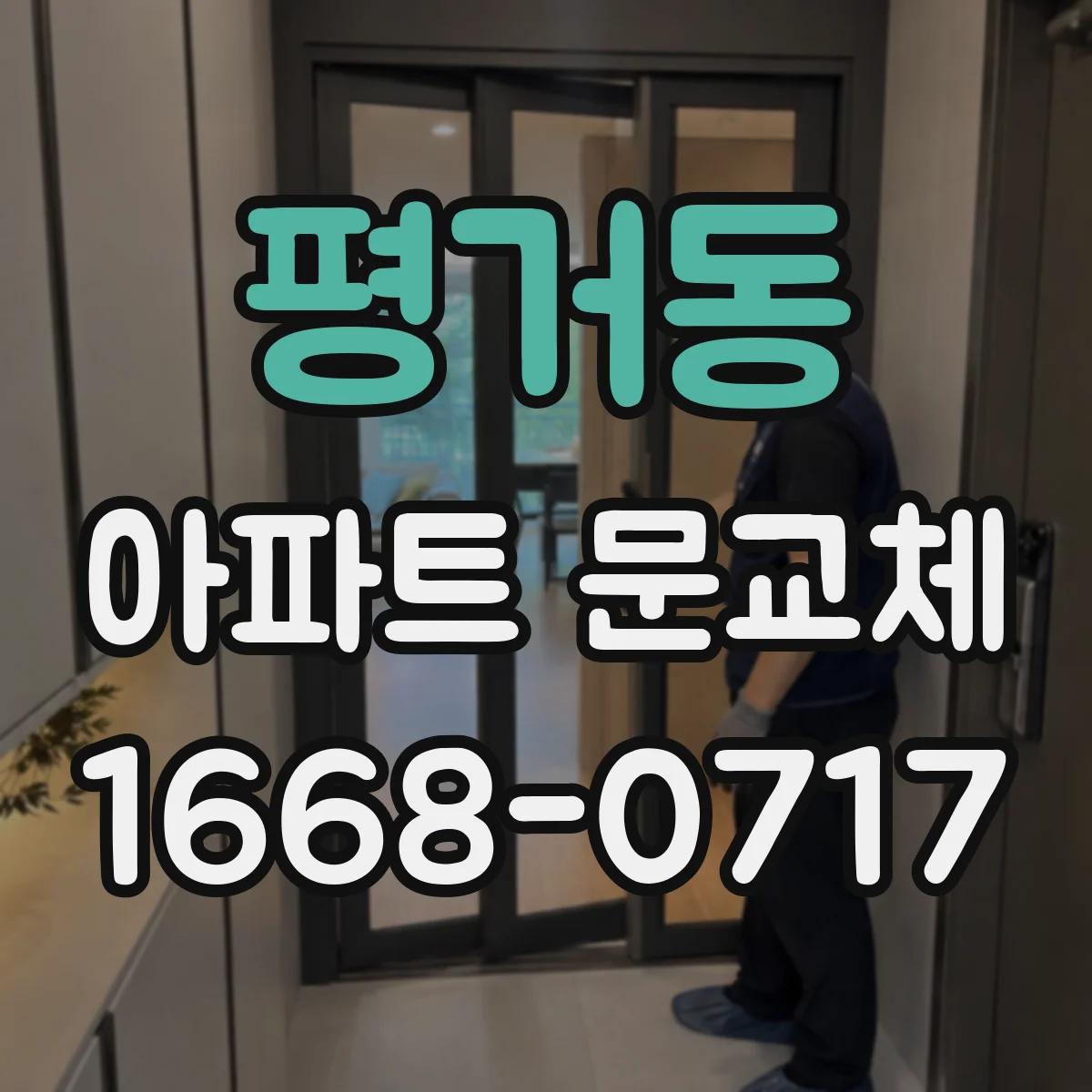 평거동 아파트 문교체
