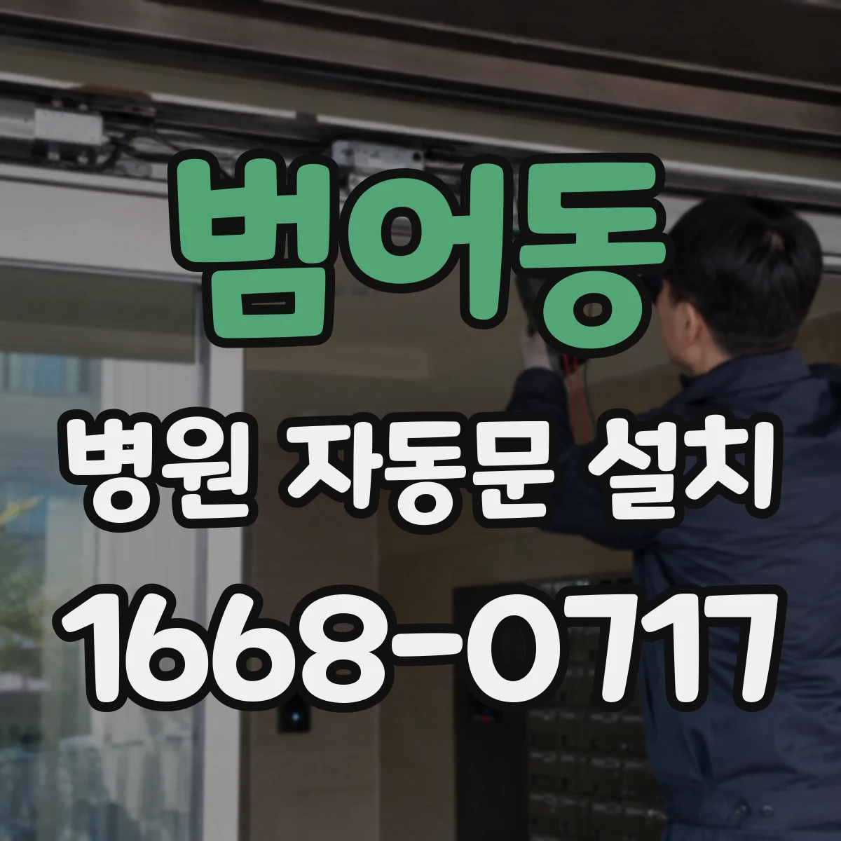 범어동 병원 자동문 설치