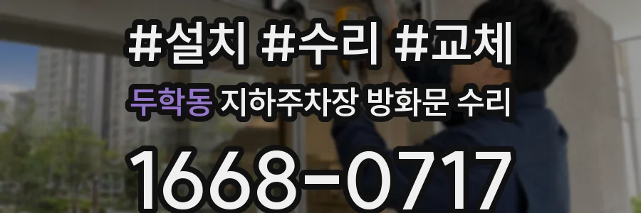 두학동 지하주차장 방화문 수리