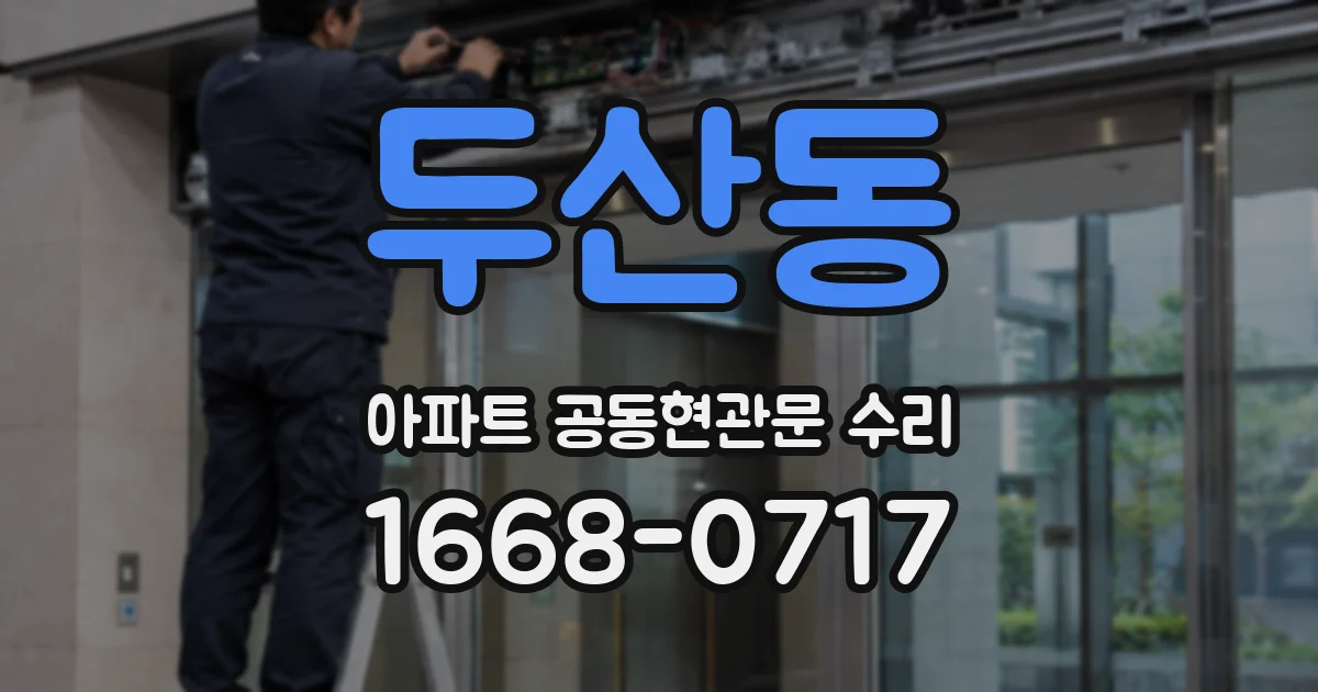 두산동 아파트 공동현관문 수리