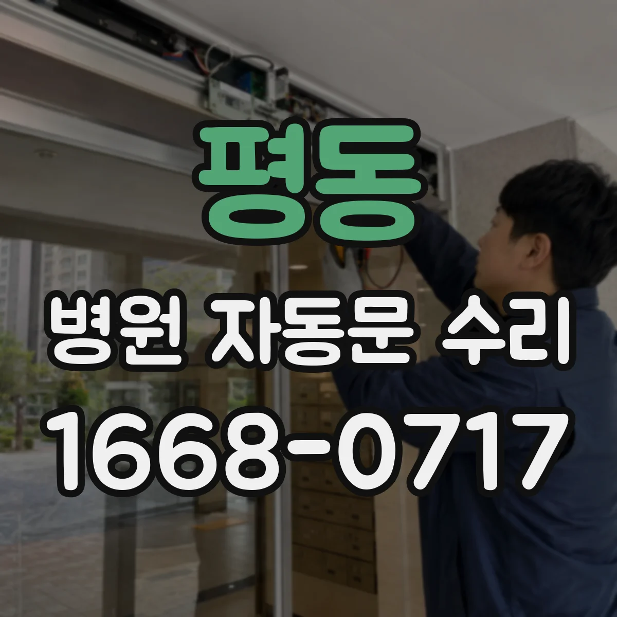 평동 병원 자동문 수리