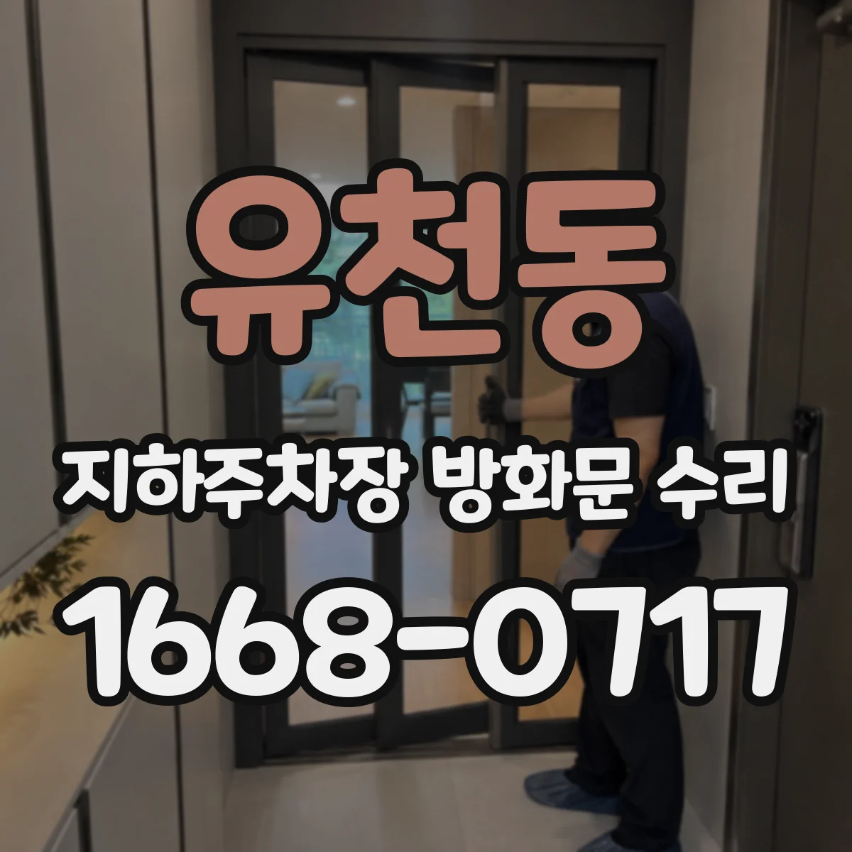 유천동 지하주차장 방화문 수리