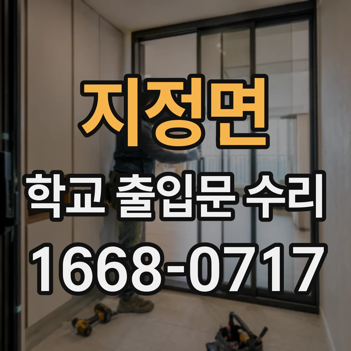 지정면 학교 출입문 수리