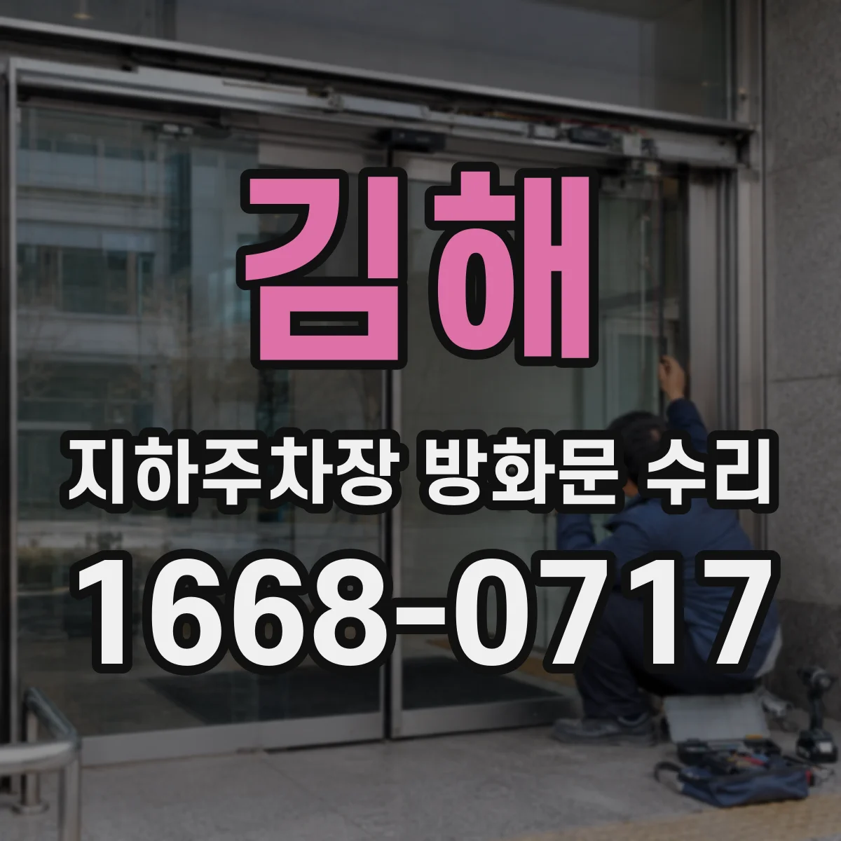 김해 지하주차장 방화문 수리 닫힌 후 재개폐 현상 발생 전조 확인