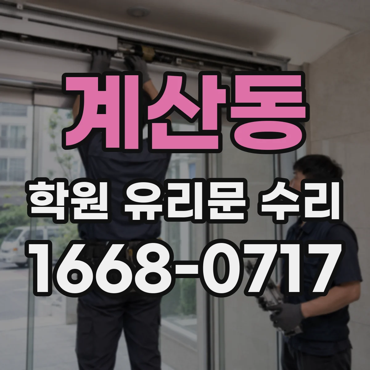 계산동 학원 유리문 수리