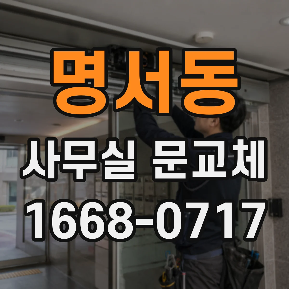 명서동 사무실 문교체