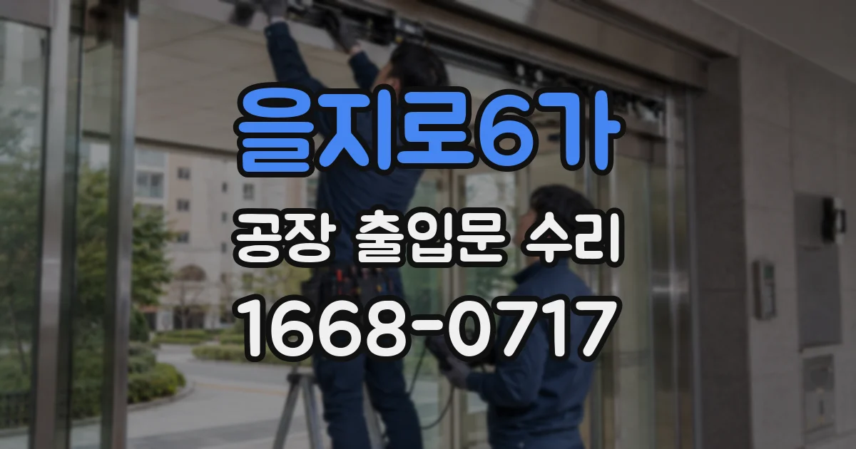 을지로6가 공장 출입문 수리