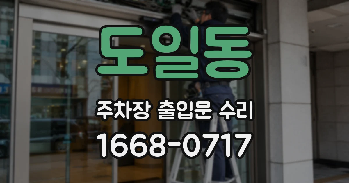 도일동 주차장 출입문 수리