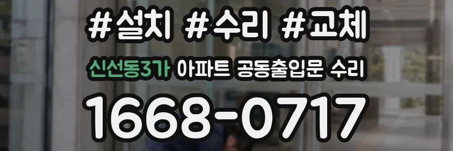 신선동3가 아파트 공동출입문 수리