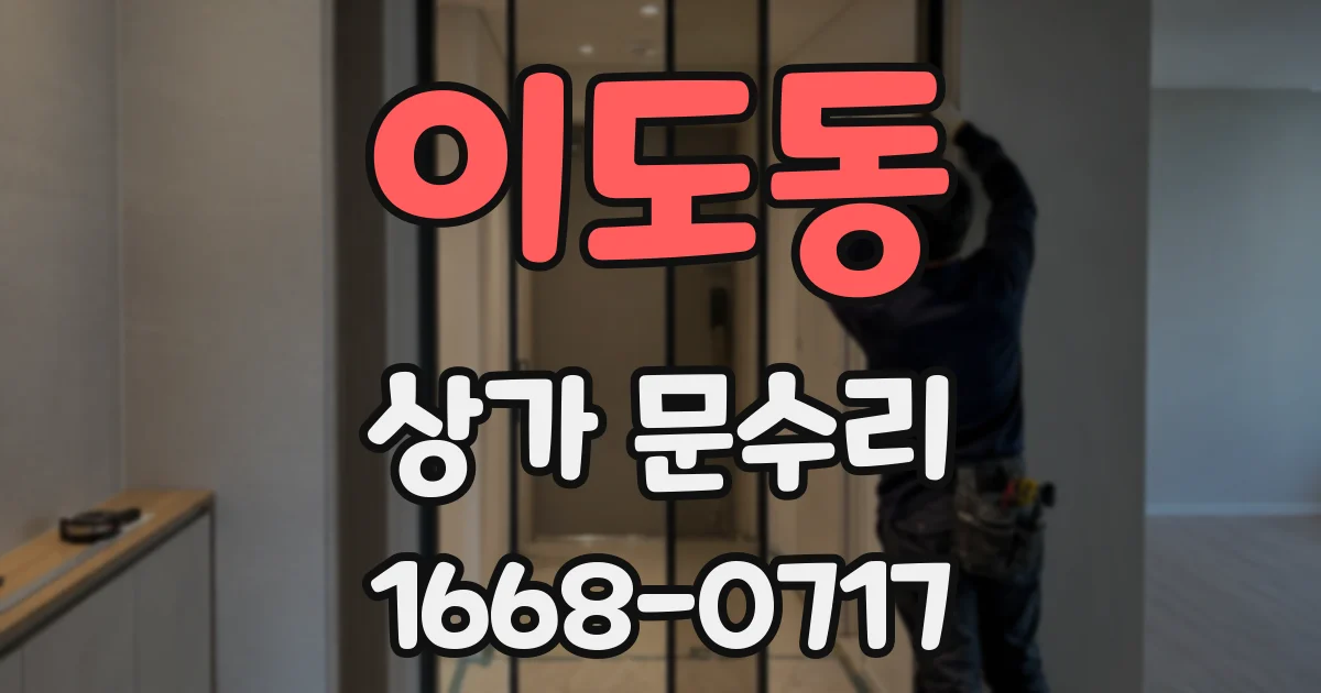이도동 상가 문수리