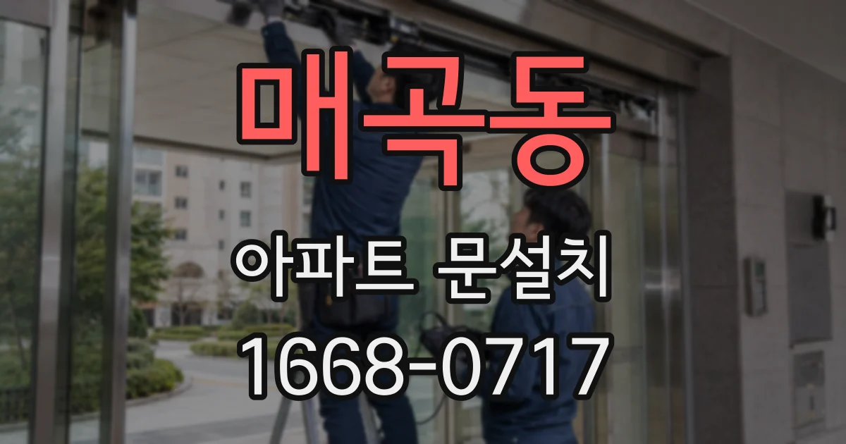 매곡동 아파트 문설치