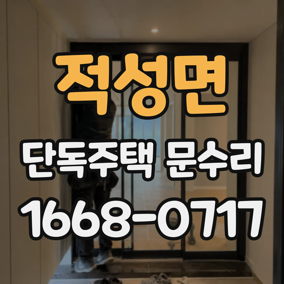 적성면 단독주택 문수리
