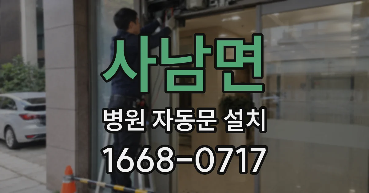 사남면 병원 자동문 설치