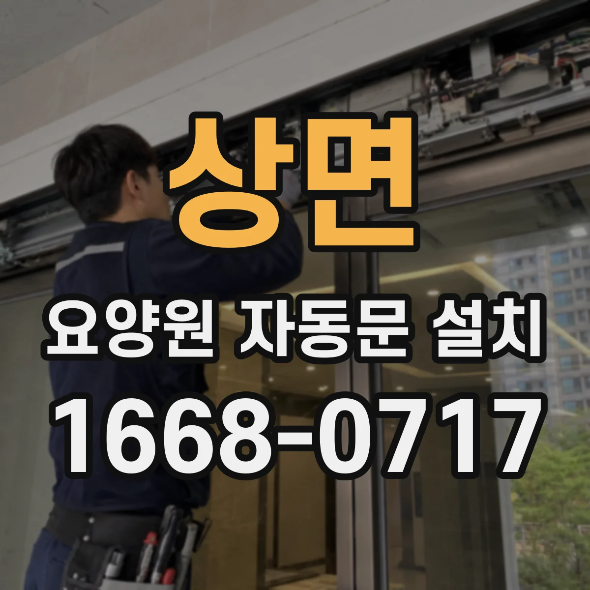 상면 요양원 자동문 설치