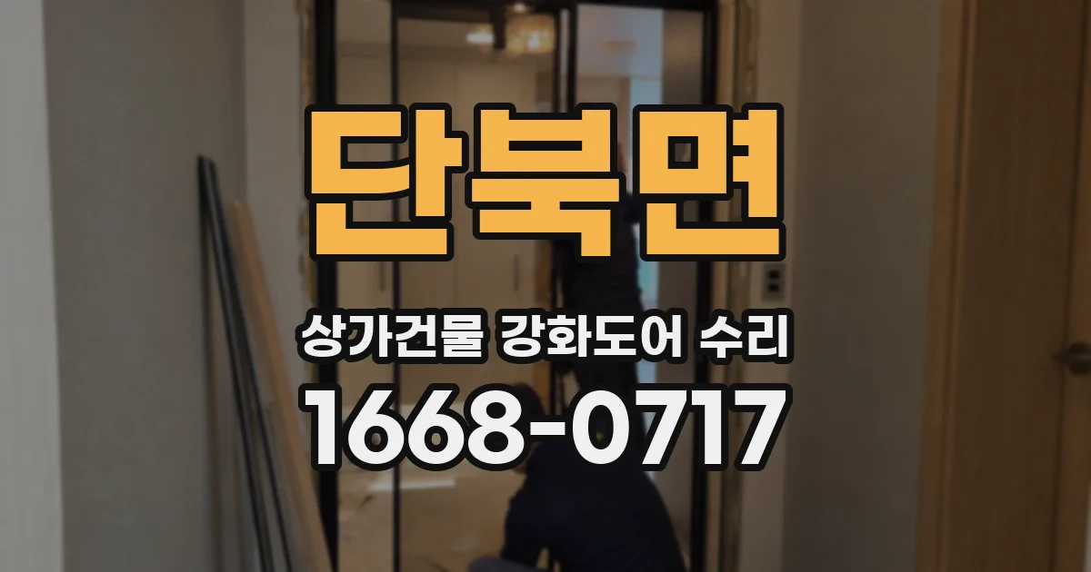 단북면 상가건물 강화도어 수리