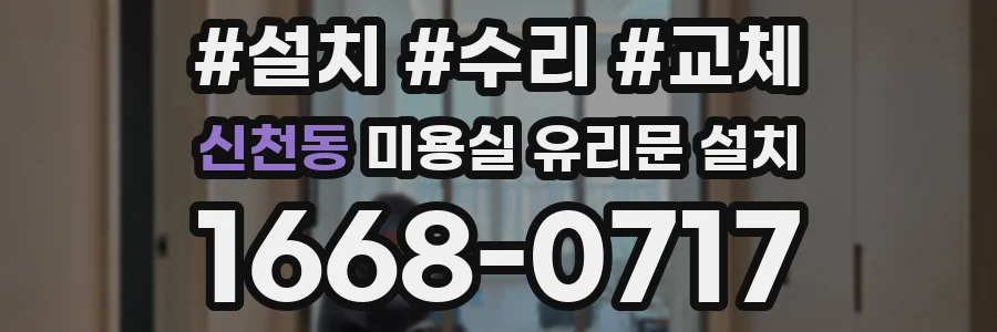 신천동 미용실 유리문 설치