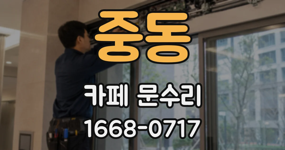 중동 카페 문수리