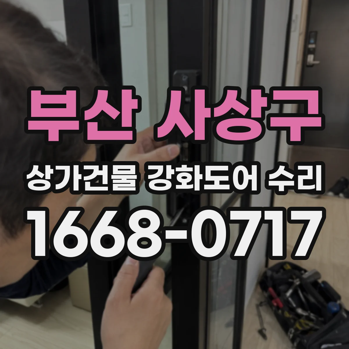 부산 사상구 상가건물 강화도어 수리