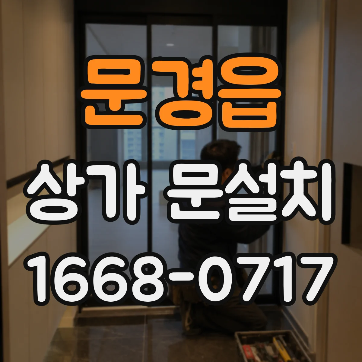 문경읍 상가 문설치