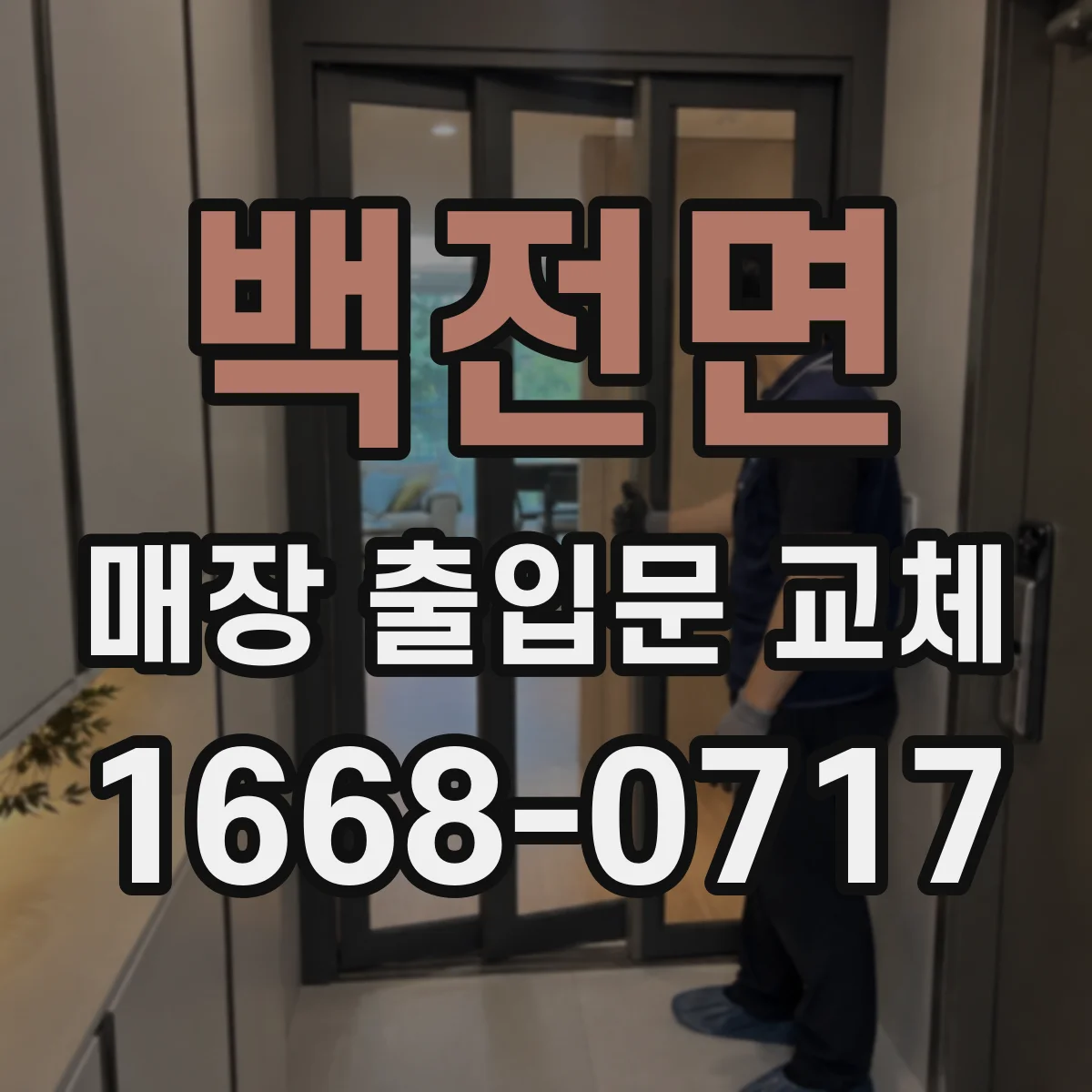 백전면 매장 출입문 교체