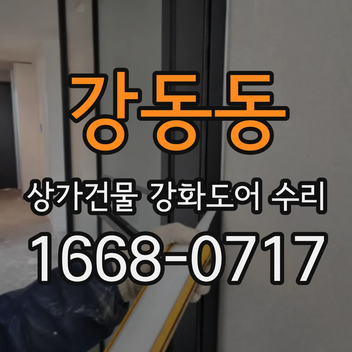 강동동 상가건물 강화도어 수리