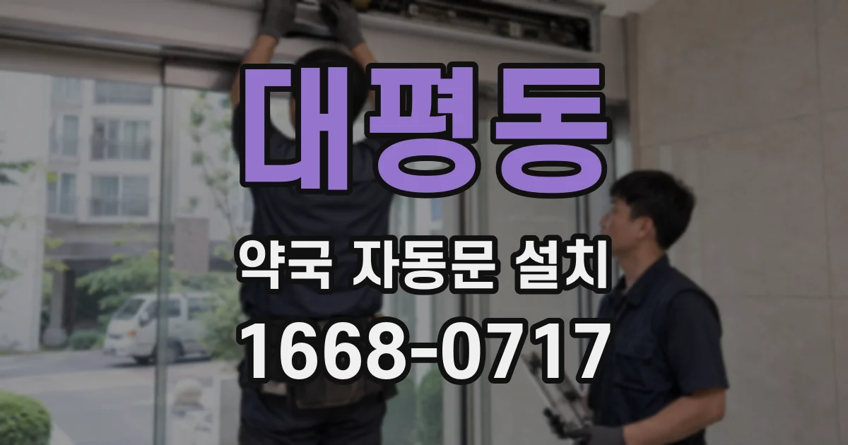 대평동 약국 자동문 설치
