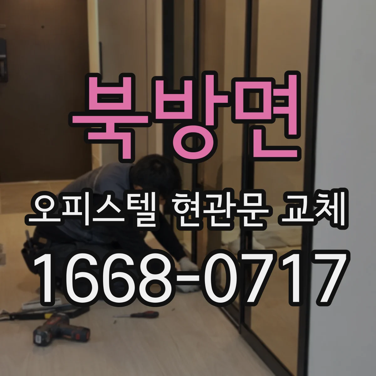 북방면 오피스텔 현관문 교체