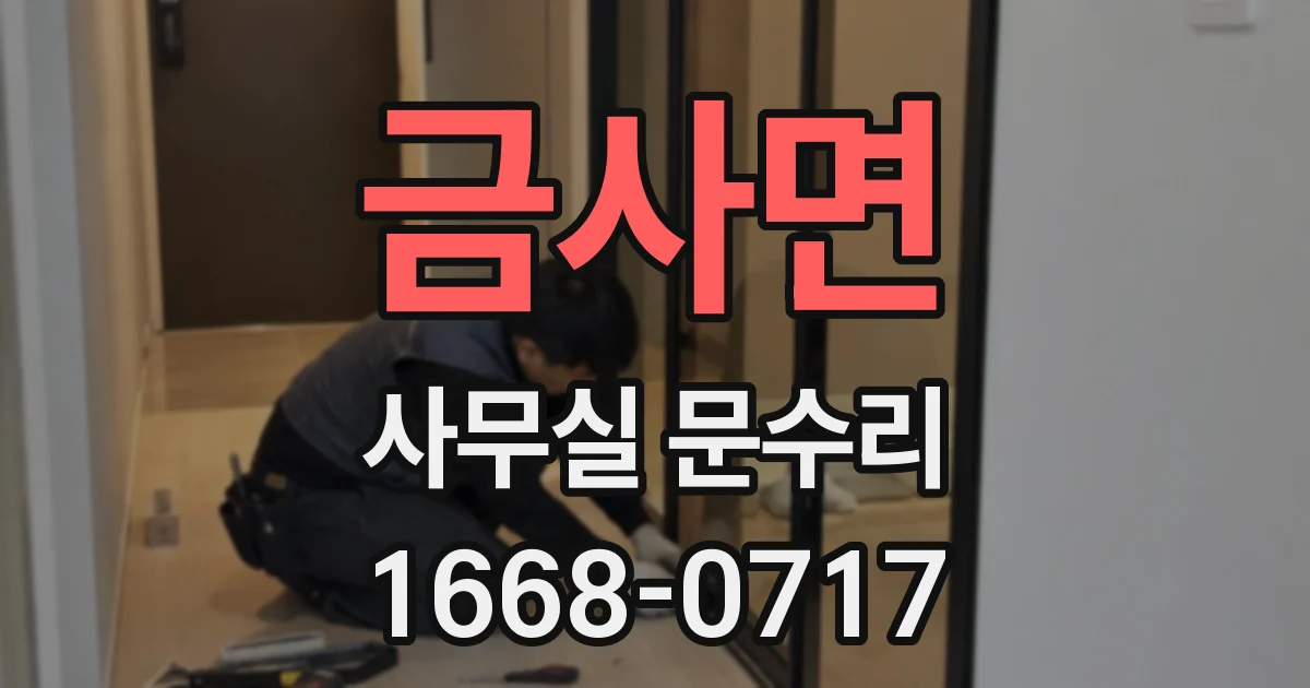 금사면 사무실 문수리