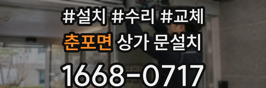춘포면 상가 문설치