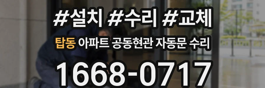 탑동 아파트 공동현관 자동문 수리