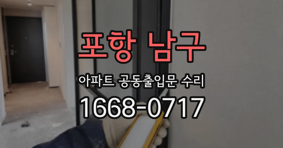 포항 남구 아파트 공동출입문 수리