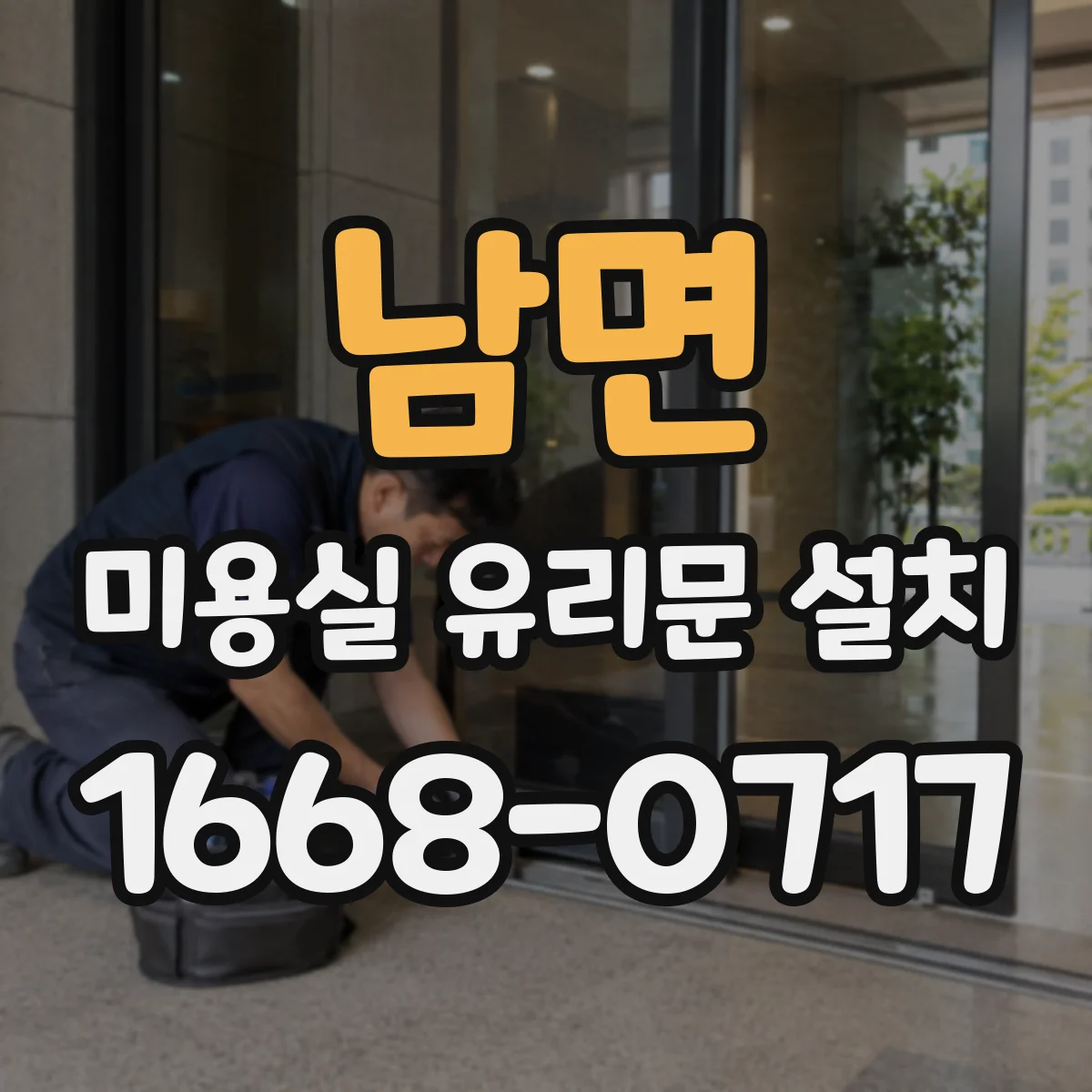 남면 미용실 유리문 설치