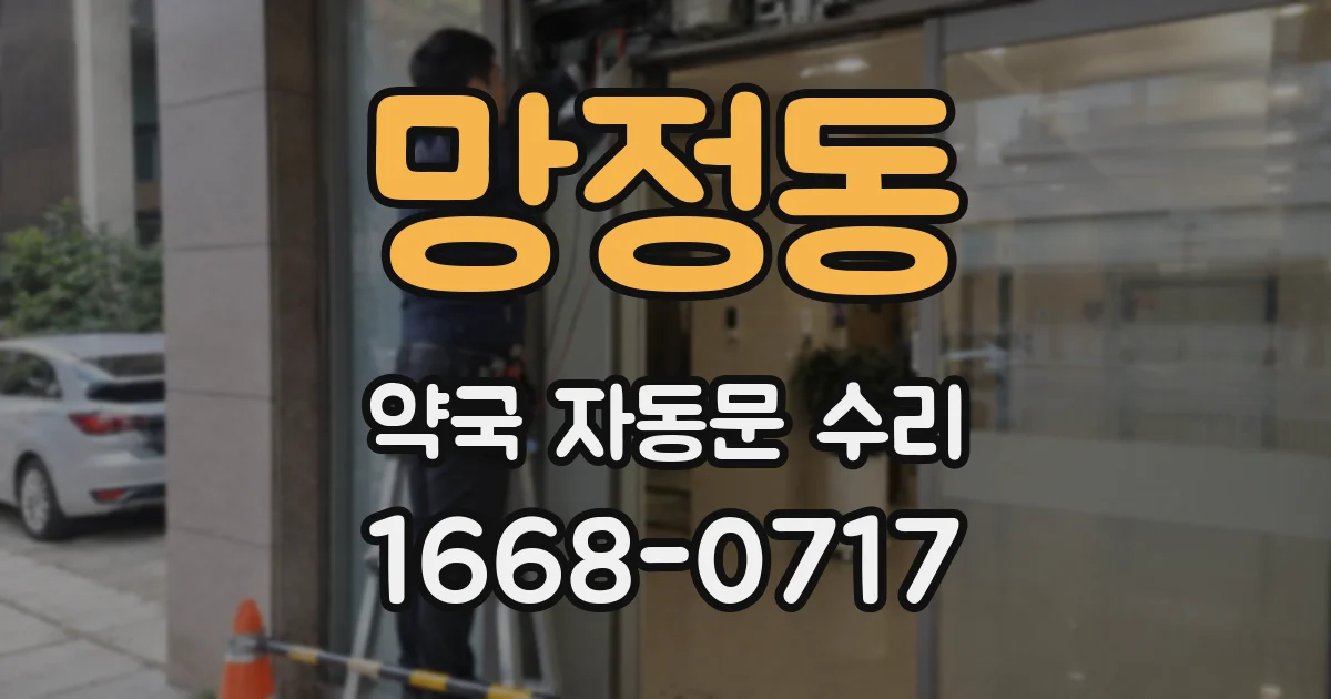 망정동 약국 자동문 수리