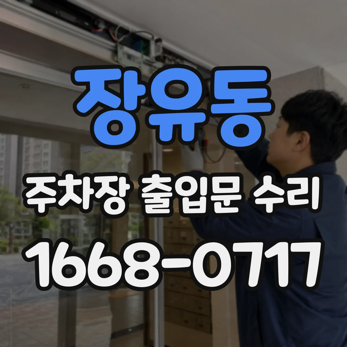 장유동 주차장 출입문 수리