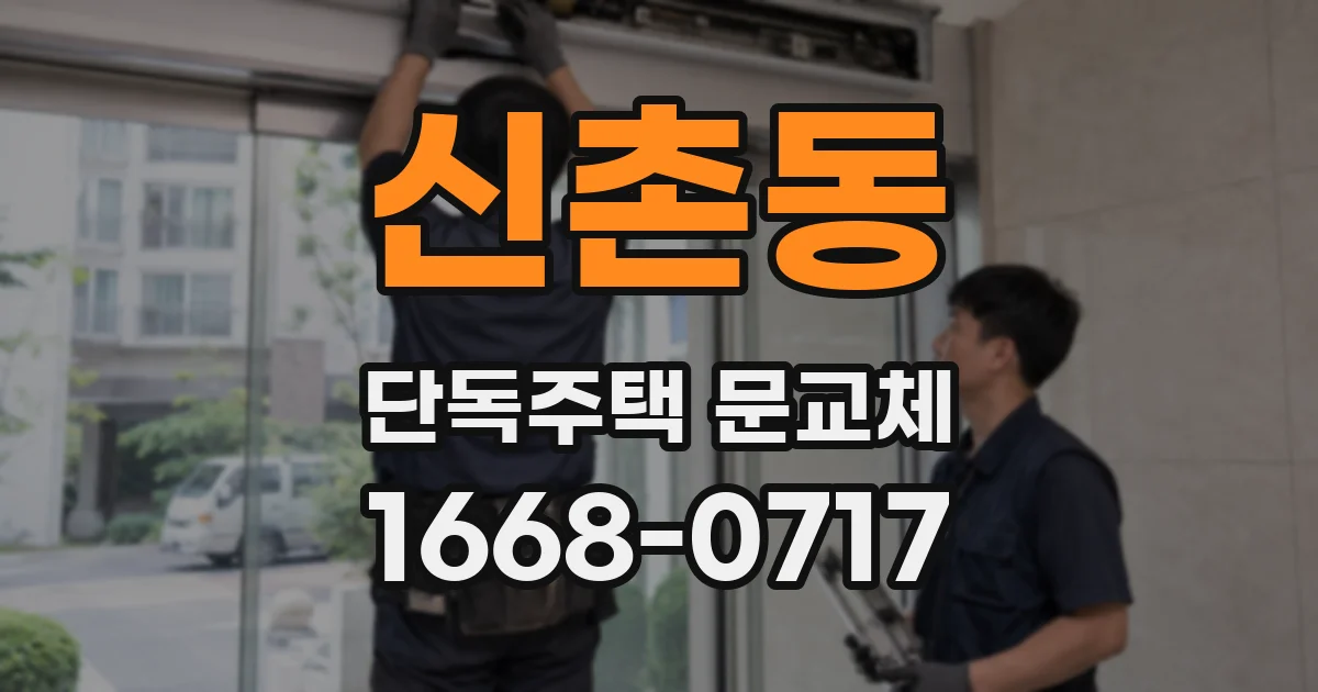 신촌동 단독주택 문교체