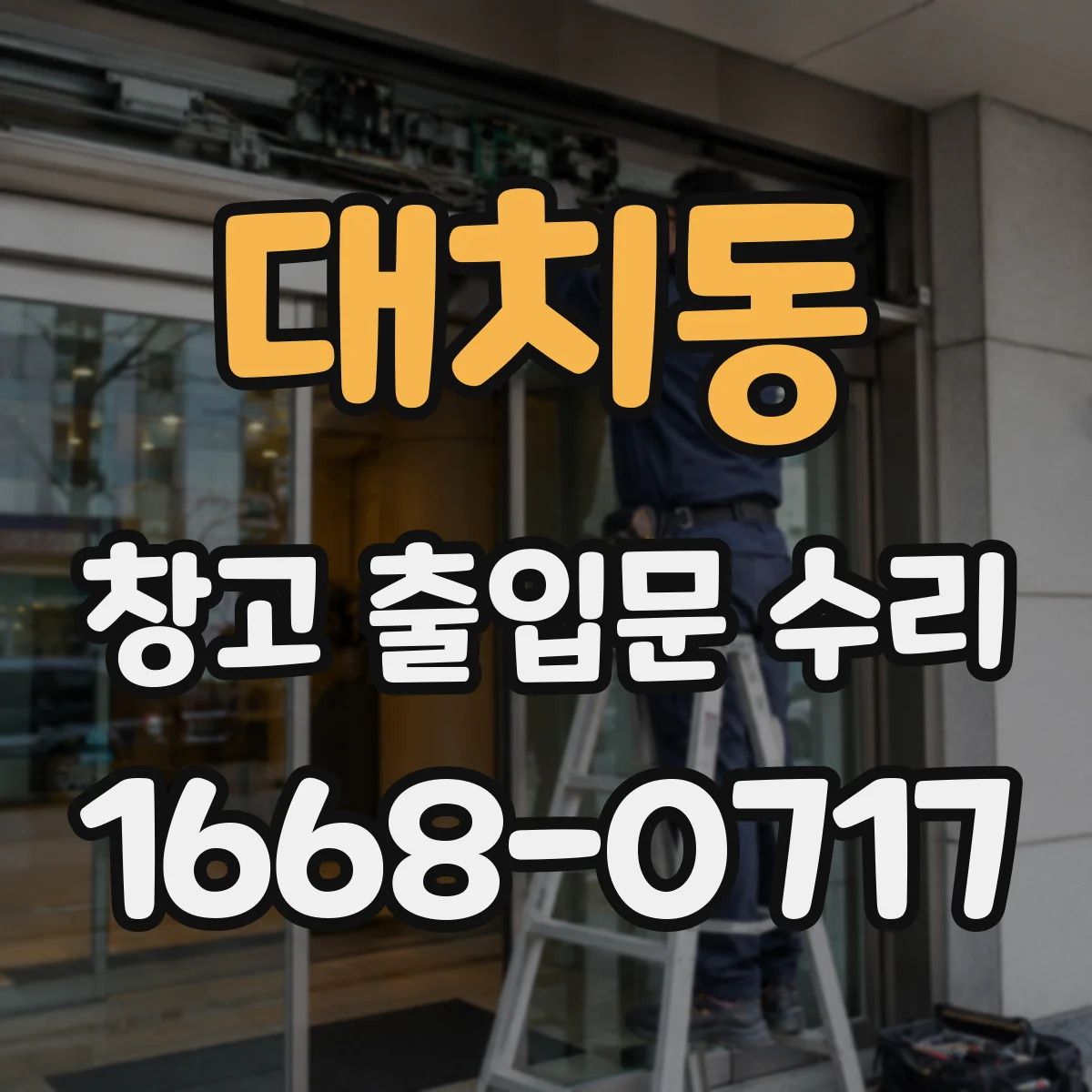 대치동 창고 출입문 수리