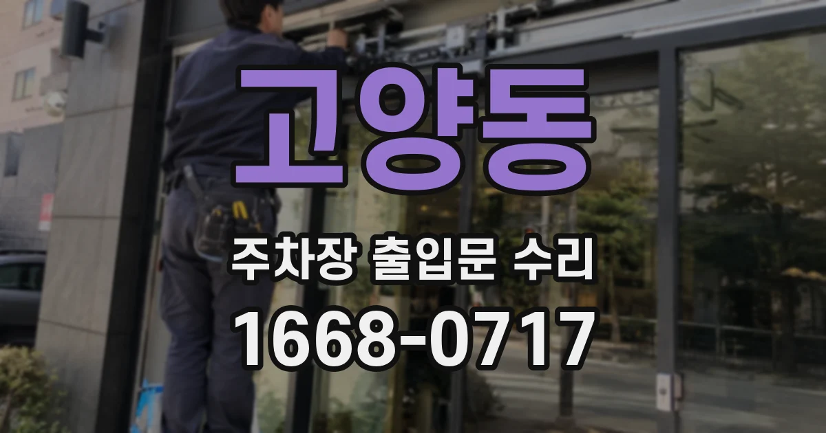 고양동 주차장 출입문 수리